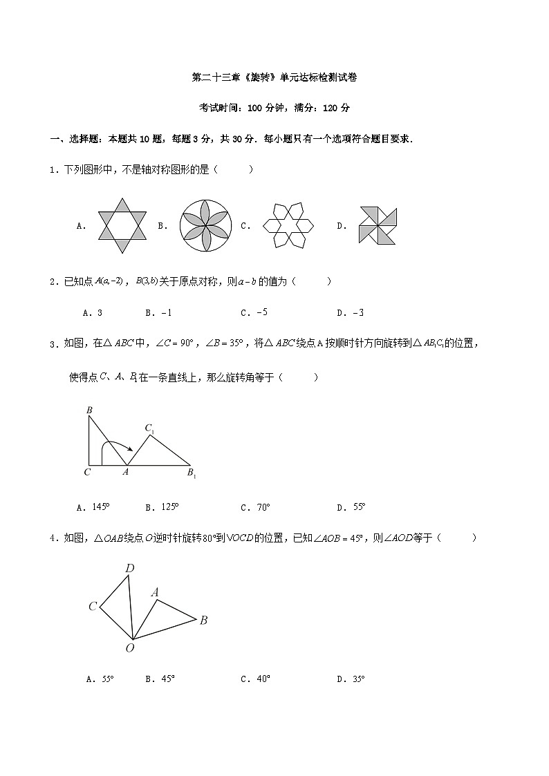 第二十三章《旋转》单元达标检测试卷（解析版）01