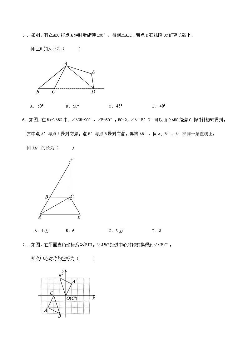 第二十三章《旋转》单元达标检测试卷（解析版）02