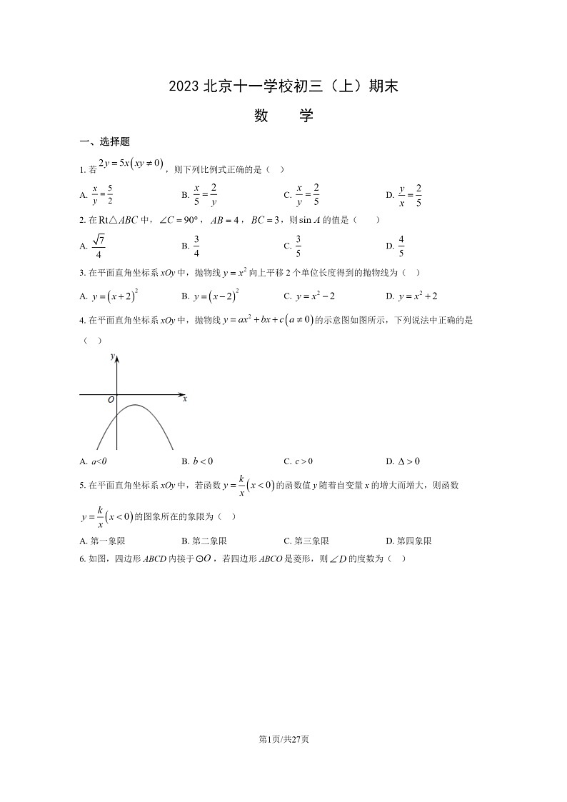 [数学]2023北京十一学校初三上学期期末数学试卷及答案第1页