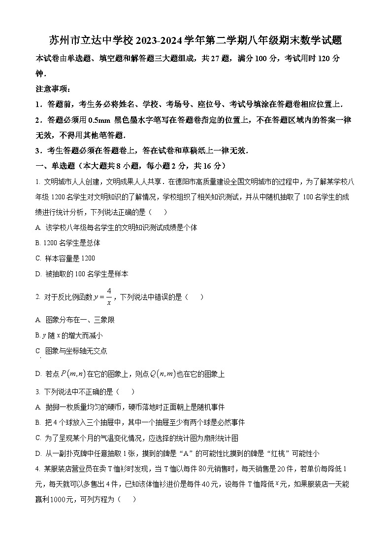 苏州市立达中学校2023-2024学年第二学期八年级期末数学试题（含解析）第1页