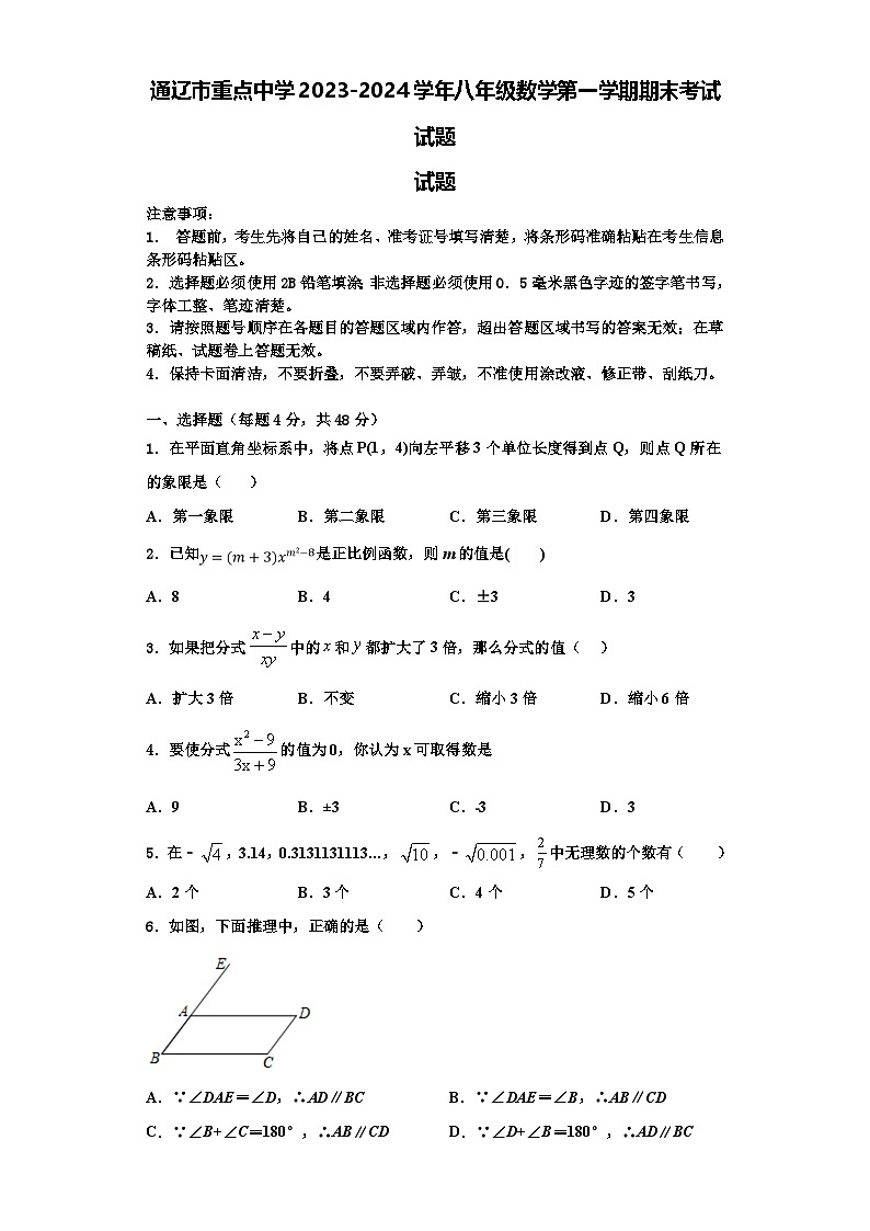 通辽市重点中学2023-2024学年八年级数学第一学期期末考试试题【含解析】01