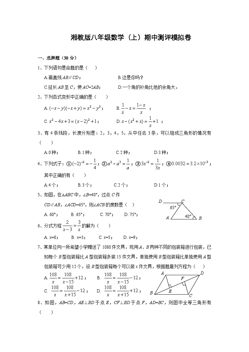 湘教版八年级数学(上)期中测评模拟试卷(含答案)01