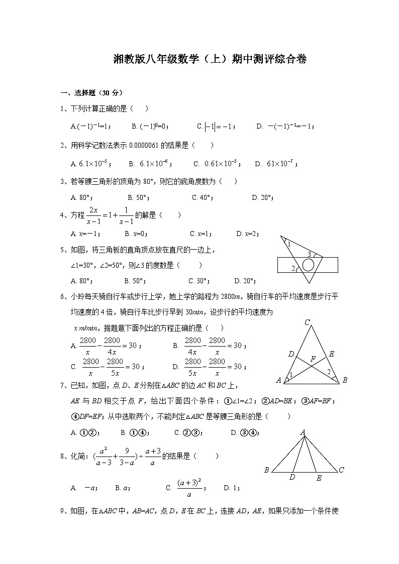 湘教版八年级数学(上)期中测评综合试卷(含答案)01