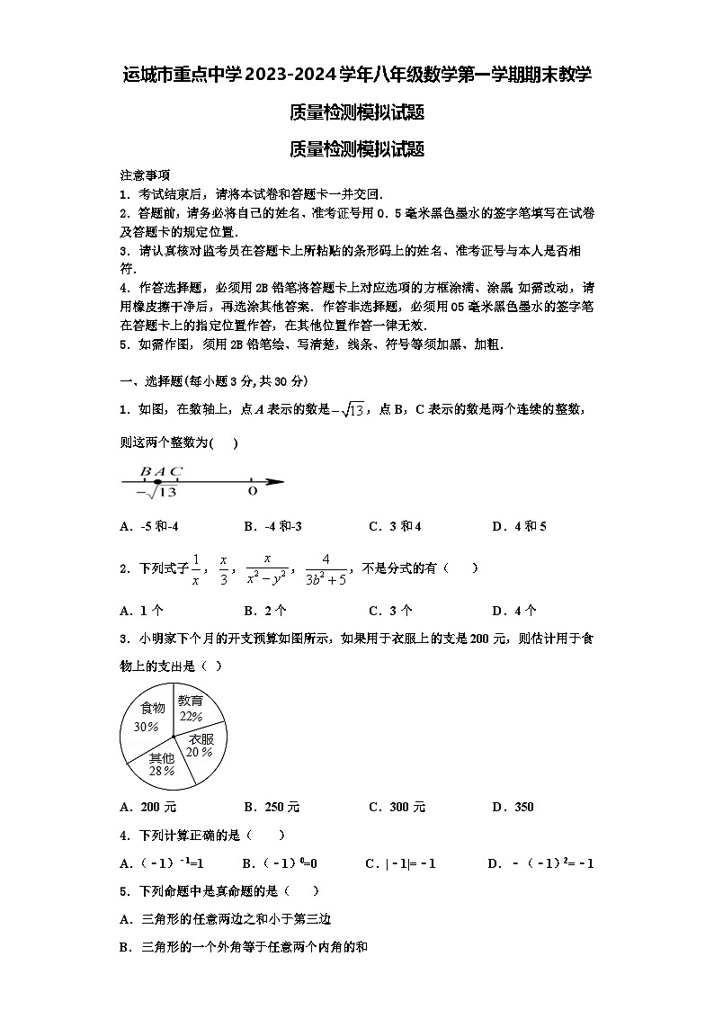 运城市重点中学2023-2024学年八年级数学第一学期期末教学质量检测模拟试题【含解析】01