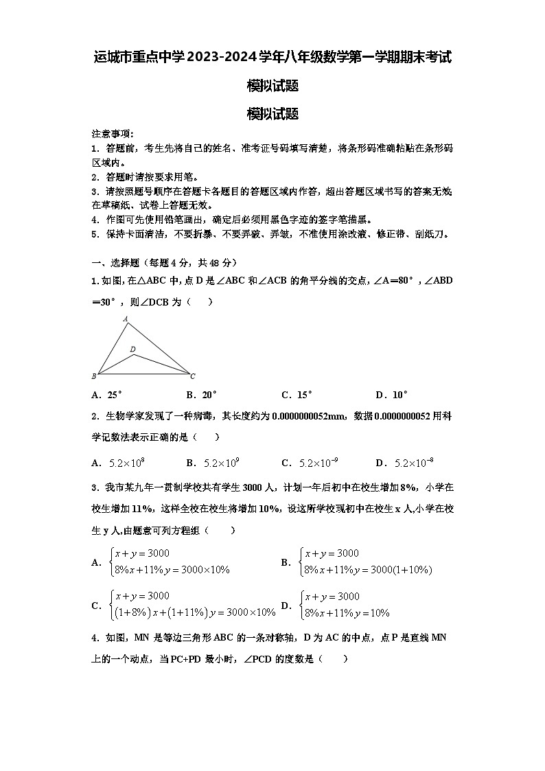 运城市重点中学2023-2024学年八年级数学第一学期期末考试模拟试题【含解析】01
