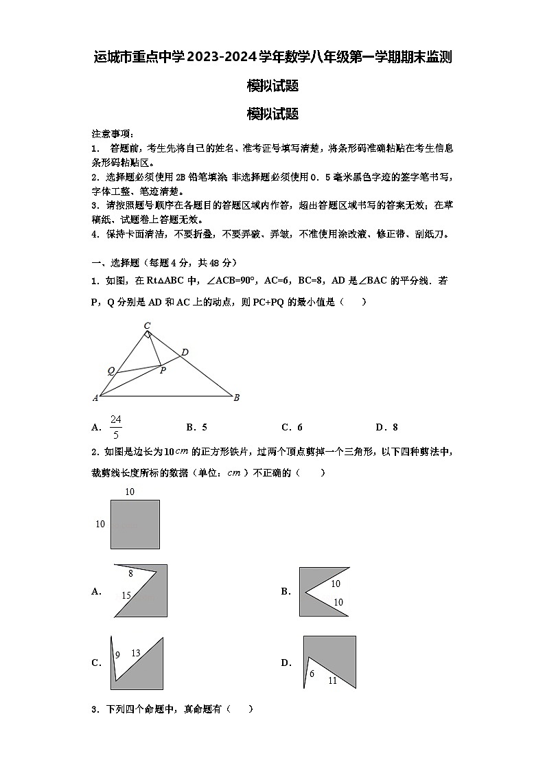 运城市重点中学2023-2024学年数学八年级第一学期期末监测模拟试题【含解析】01