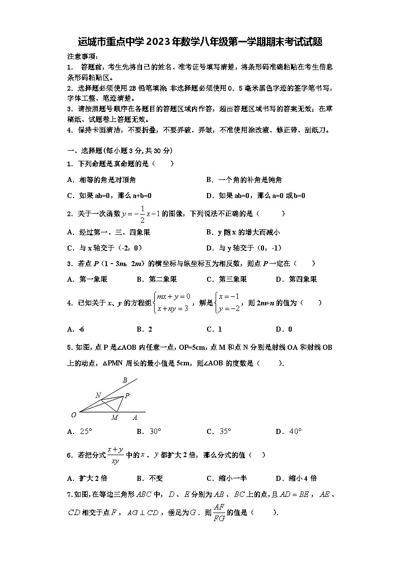 运城市重点中学2023年数学八年级第一学期期末考试试题【含解析】01
