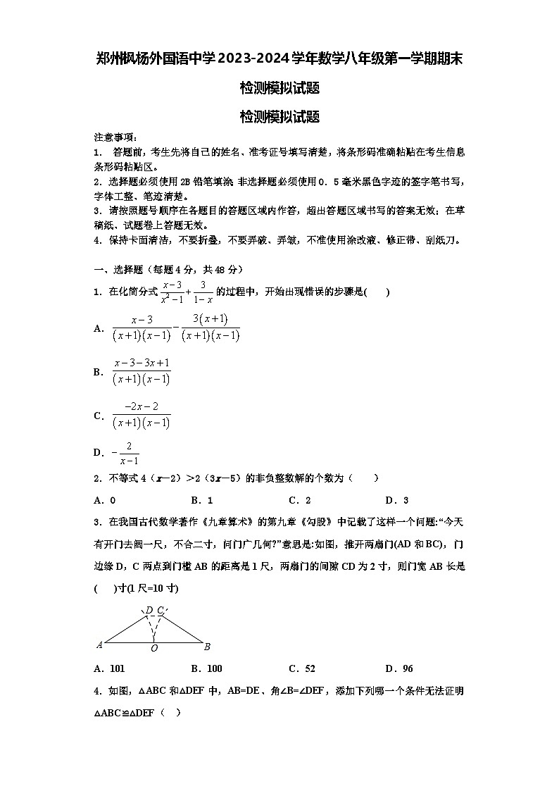 郑州枫杨外国语中学2023-2024学年数学八年级第一学期期末检测模拟试题【含解析】01