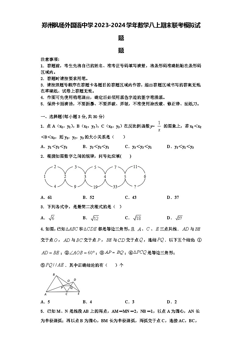 郑州枫杨外国语中学2023-2024学年数学八上期末联考模拟试题【含解析】第1页
