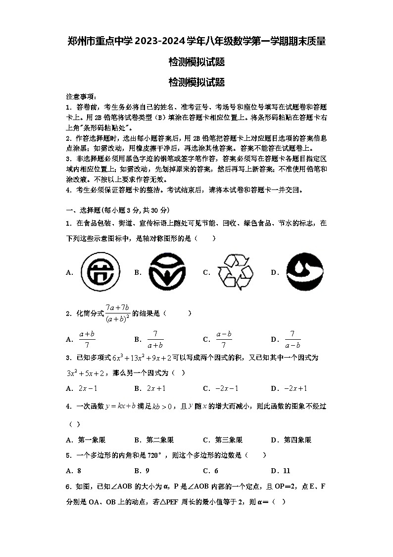 郑州市重点中学2023-2024学年八年级数学第一学期期末质量检测模拟试题【含解析】第1页