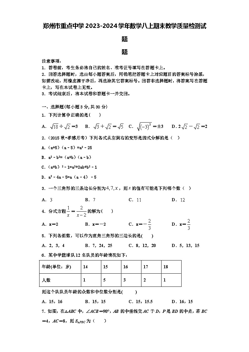 郑州市重点中学2023-2024学年数学八上期末教学质量检测试题【含解析】第1页