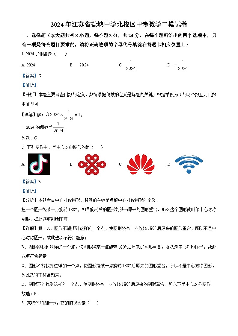 2024年江苏省盐城中学北校区中考数学二模试题（原卷版+解析版）01
