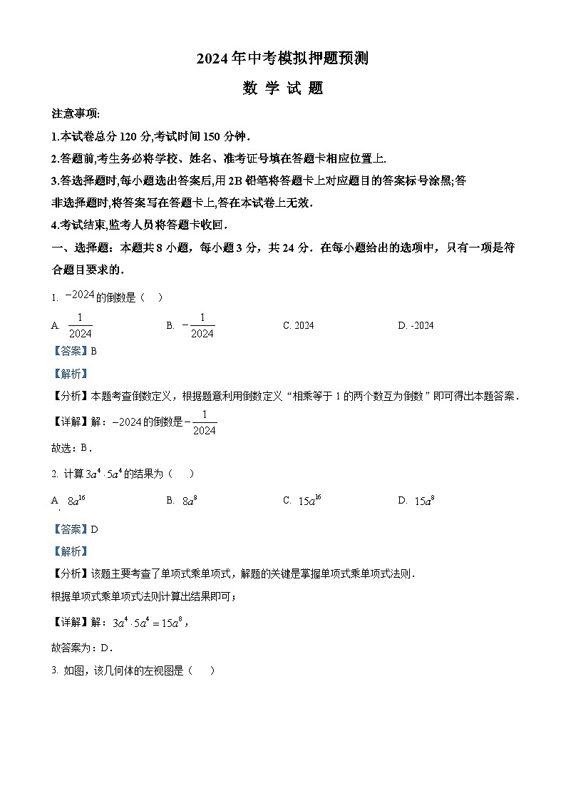 2024年江苏省盐城市中考数学模拟押题试题（解析版）第1页