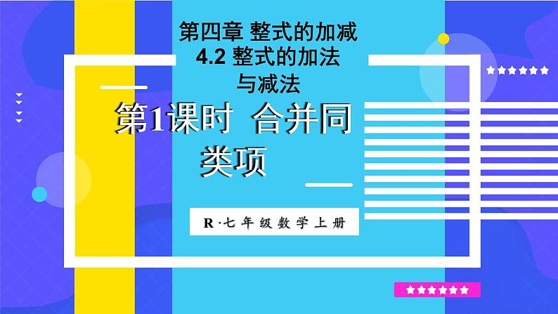 人教版（2024）七年级数学上册课件  4.2 第1课时 合并同类项01