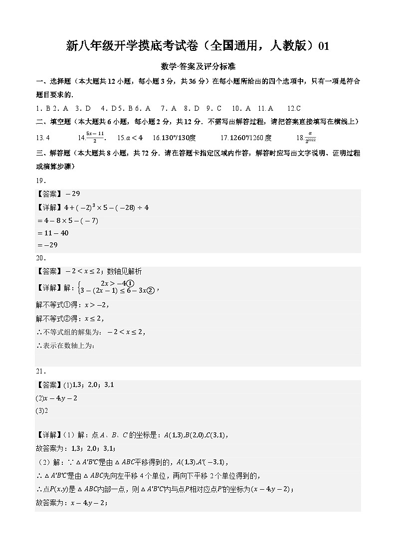 【开学考】2024学年八年级上册数学（全国通用，人教版）01开学摸底考试卷01
