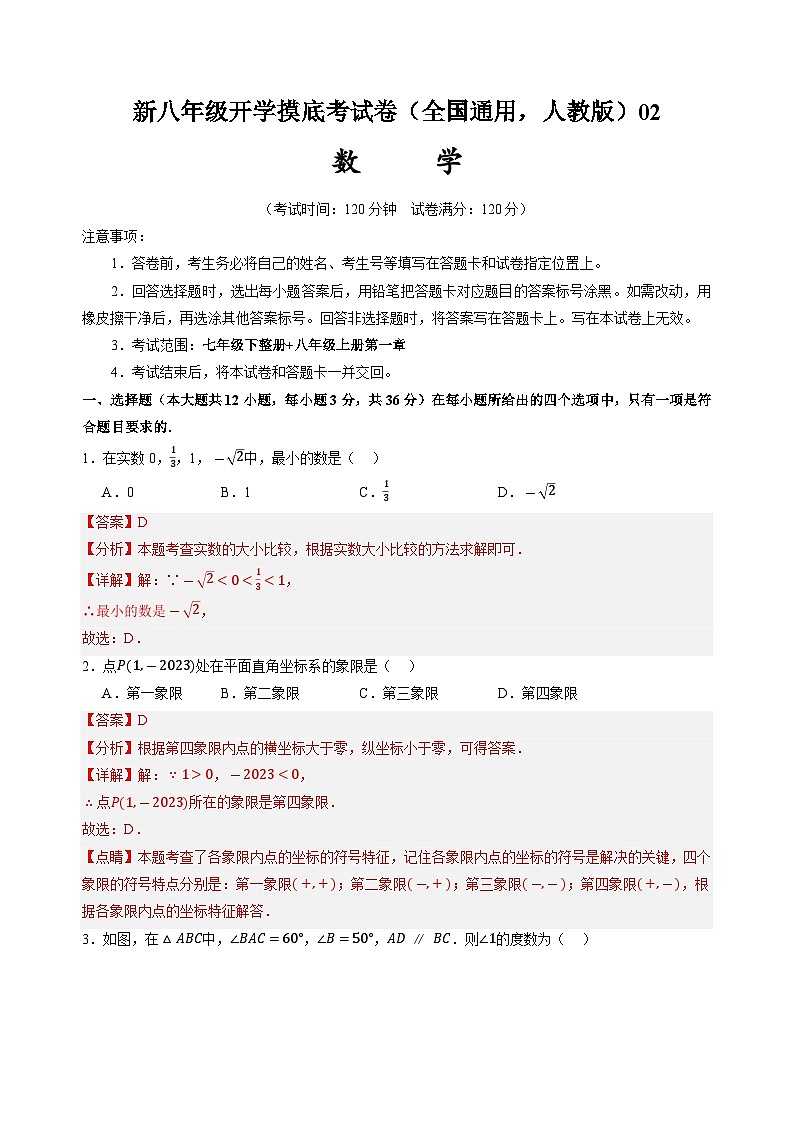 【开学考】2024学年八年级上册数学（全国通用，人教版）02开学摸底考试卷01