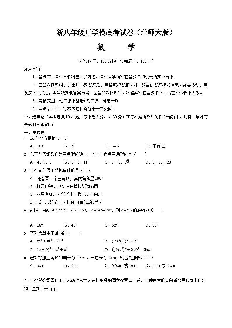【开学考】2024学年八年级上册数学（全国通用，北师大版）开学摸底考试卷01