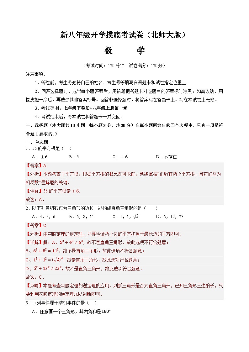 【开学考】2024学年八年级上册数学（全国通用，北师大版）开学摸底考试卷01