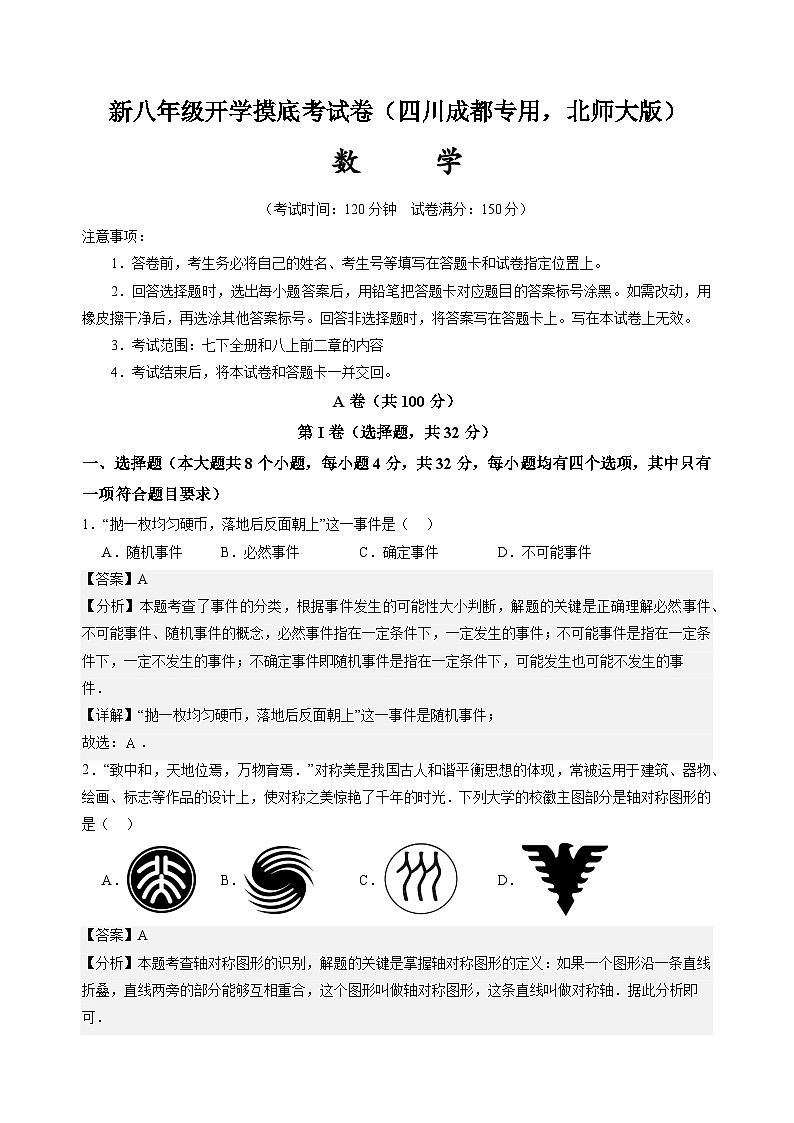 【开学考】2024学年八年级上册数学（四川成都专用，北师大版）开学摸底考试卷01