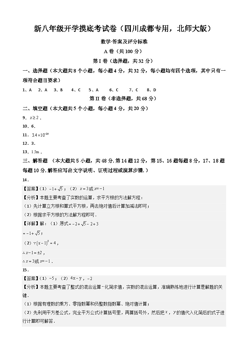 【开学考】2024学年八年级上册数学（四川成都专用，北师大版）开学摸底考试卷01