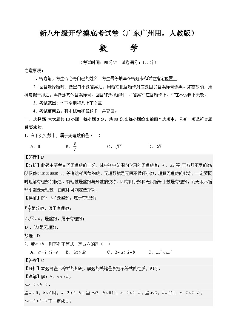 【开学考】2024学年八年级上册数学（广东广州专用，人教版）开学摸底考试卷01