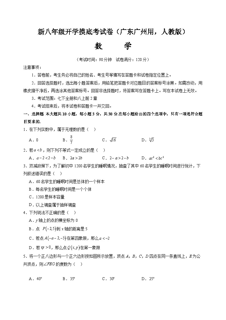 【开学考】2024学年八年级上册数学（广东广州专用，人教版）开学摸底考试卷01