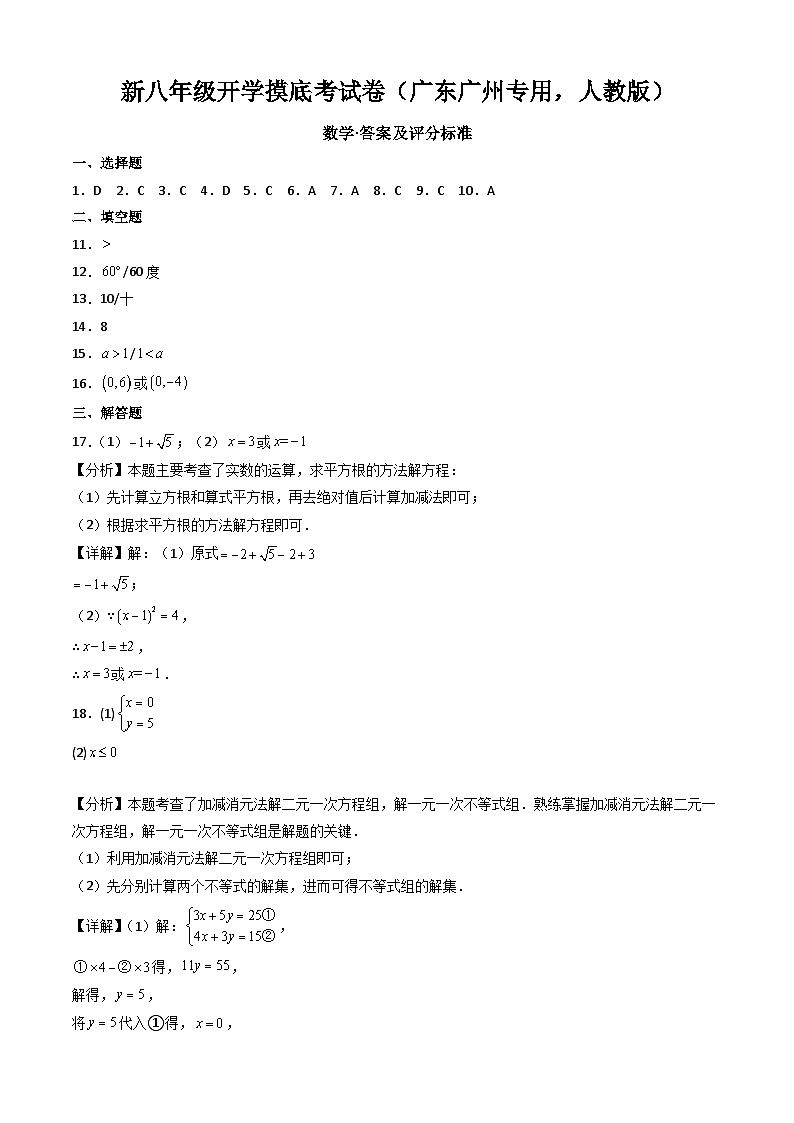 【开学考】2024学年八年级上册数学（广东广州专用，人教版）开学摸底考试卷01