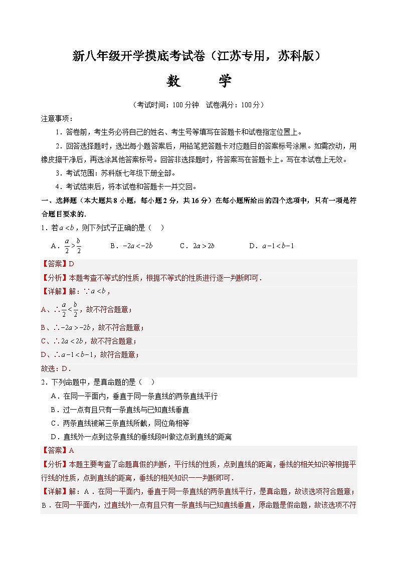 数学（江苏专用 ，苏科版）（解析版）-2024年新八年级开学摸底考试卷第1页