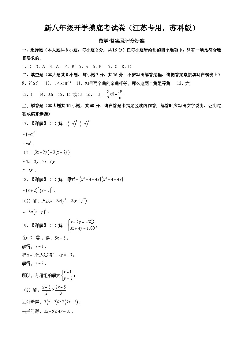 数学（江苏专用，苏科版）（答案及评分标准）-2024年新八年级开学摸底考试卷第1页
