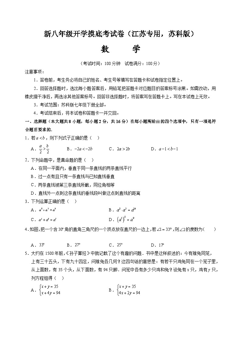 数学（江苏专用 ，苏科版）（考试版）-2024年新八年级开学摸底考试卷第1页