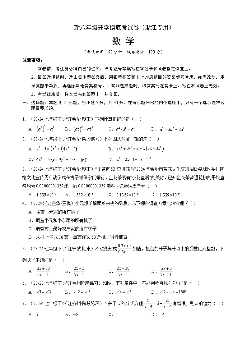 【开学考】2024学年八年级上册数学（浙江专用）开学摸底考试卷01