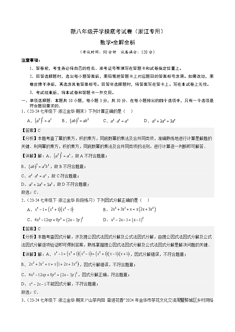 【开学考】2024学年八年级上册数学（浙江专用）开学摸底考试卷01