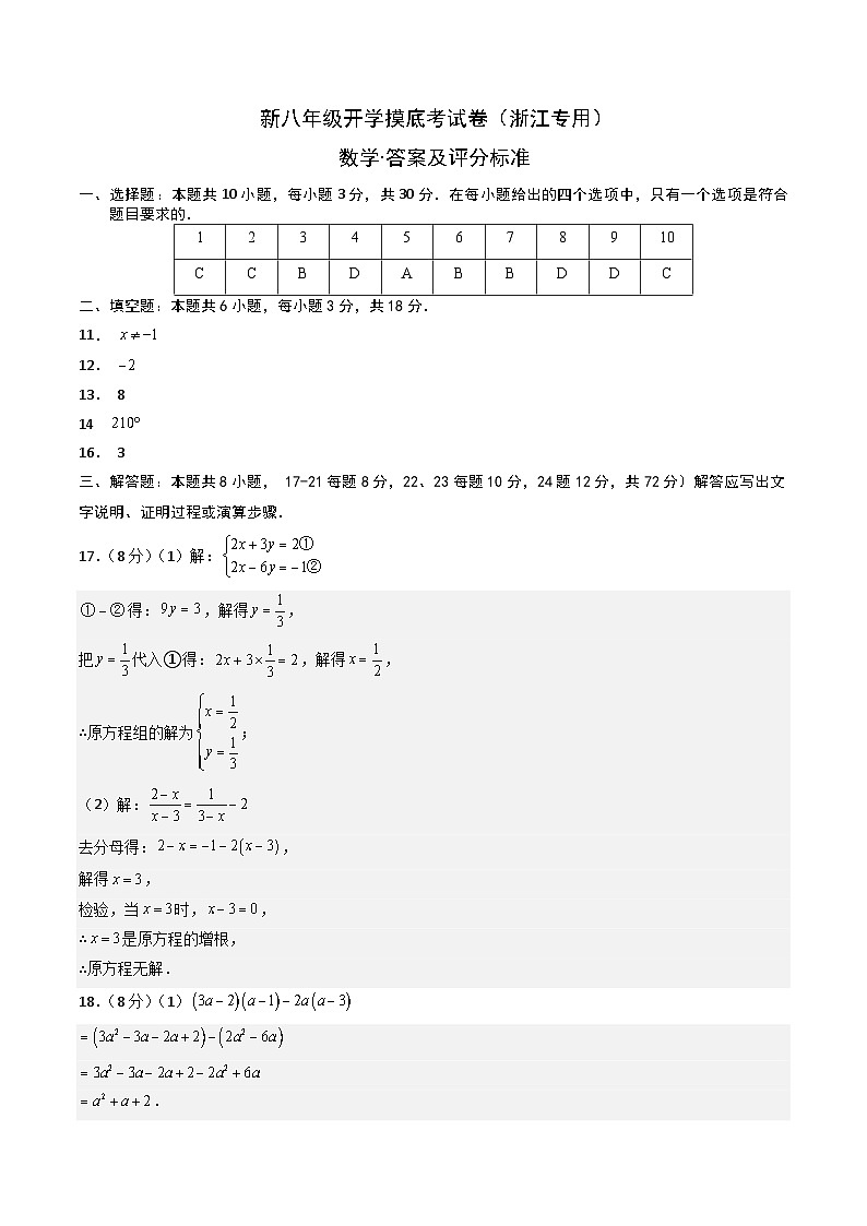 【开学考】2024学年八年级上册数学（浙江专用）开学摸底考试卷01