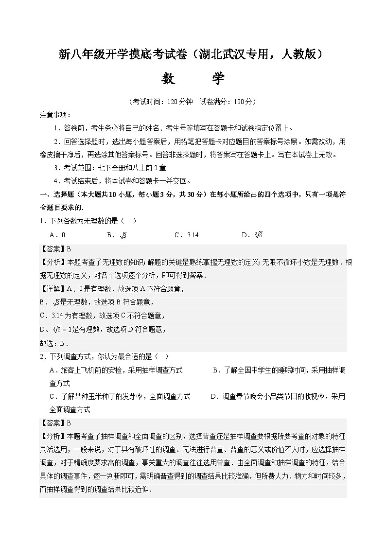 【开学考】2024学年八年级上册数学（湖北武汉专用，人教版）开学摸底考试卷01