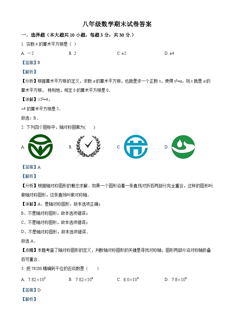 精品解析：江苏省常州市前洲中学2021-2022学年八年级上学期期末数学试题（解析版）第1页