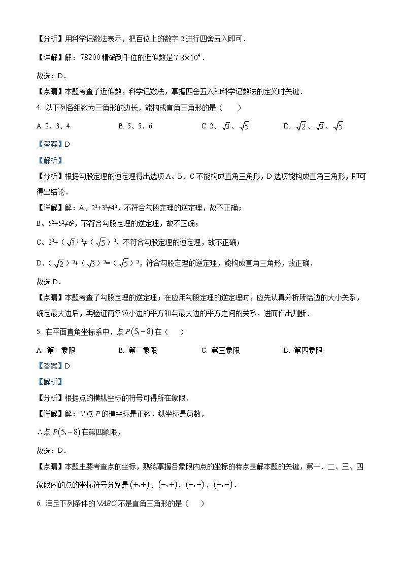 精品解析：江苏省常州市前洲中学2021-2022学年八年级上学期期末数学试题（解析版）第2页
