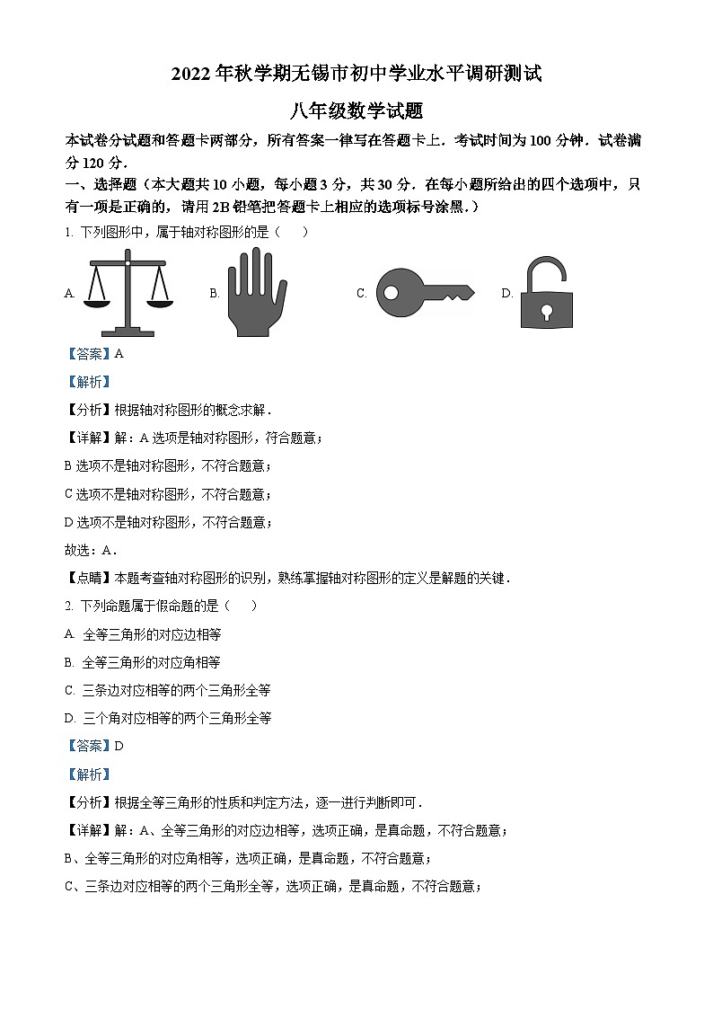 精品解析：江苏省无锡市锡山区2022-2023学年八年级上学期期末数学试题（解析版）第1页