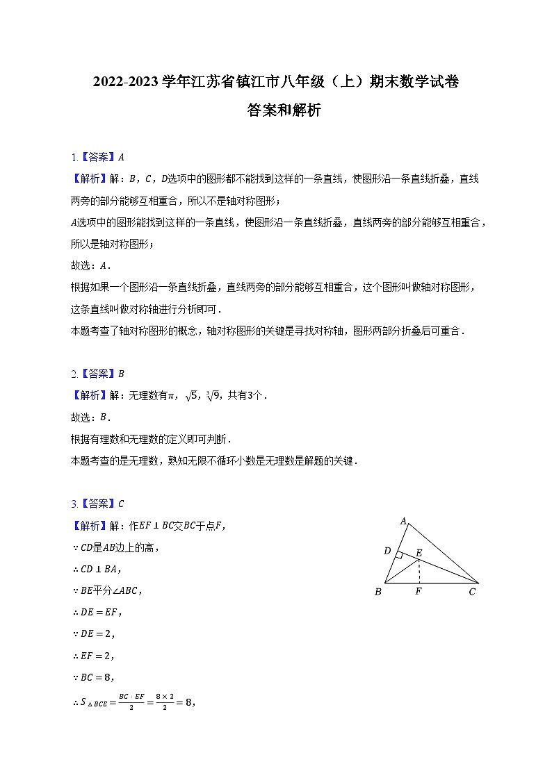 江苏省镇江市2022-2023学年八年级上学期期末数学试卷 2第1页