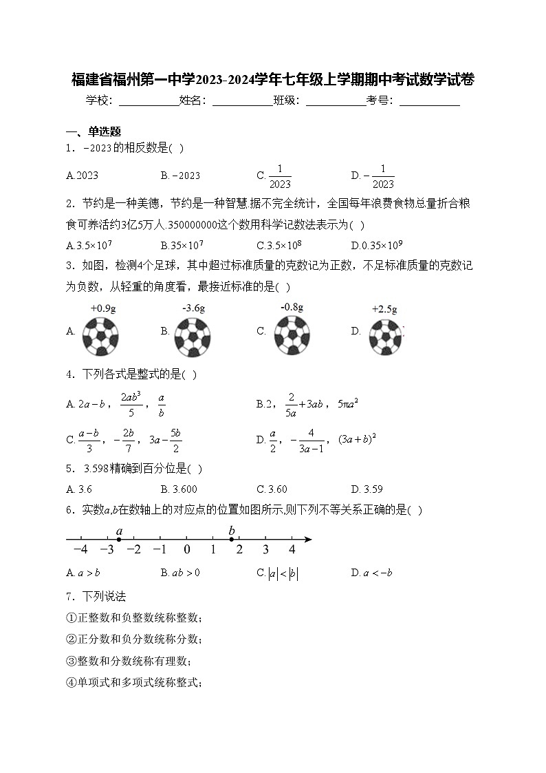 福建省福州第一中学2023-2024学年七年级上学期期中考试数学试卷(含答案)01