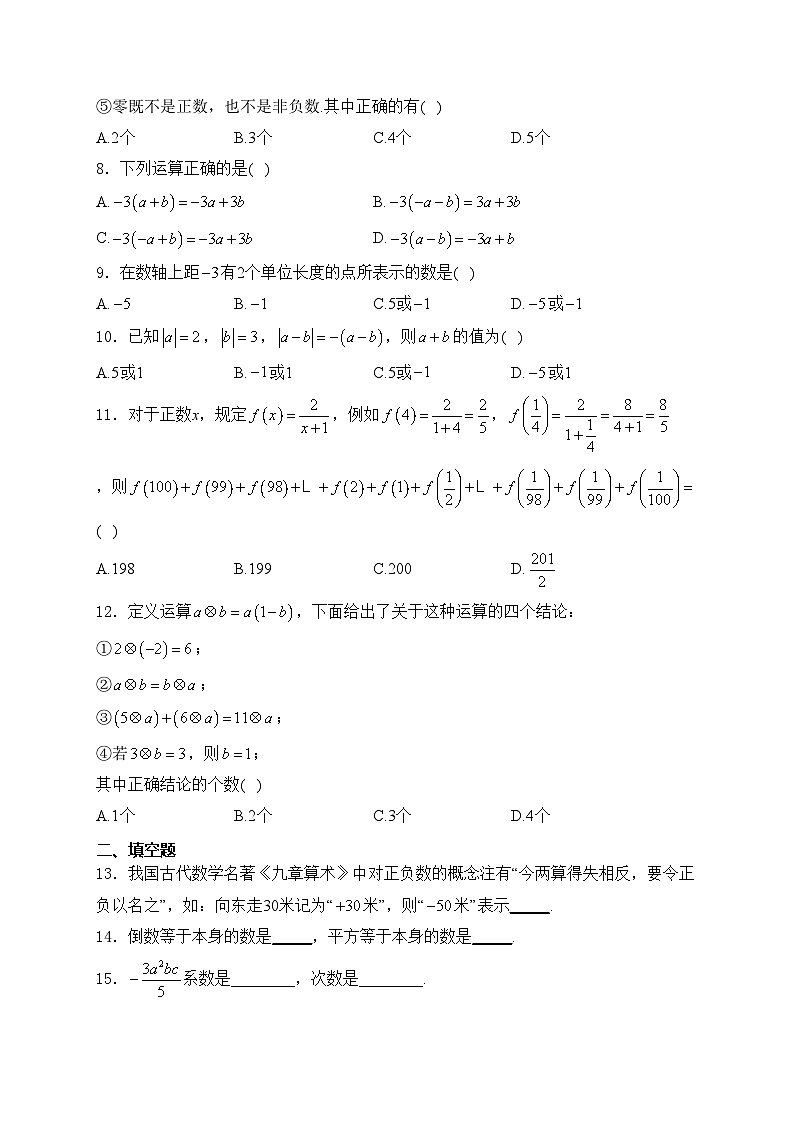福建省福州第一中学2023-2024学年七年级上学期期中考试数学试卷(含答案)02