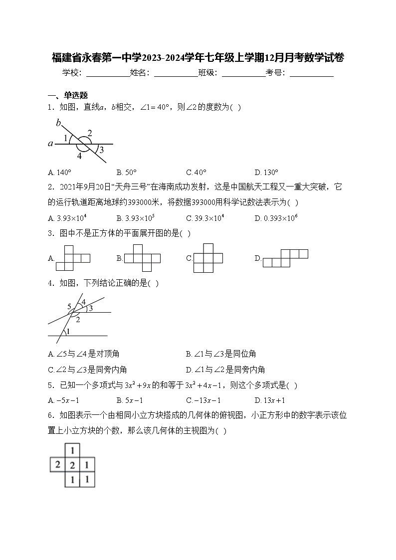 福建省永春第一中学2023-2024学年七年级上学期12月月考数学试卷(含答案)第1页