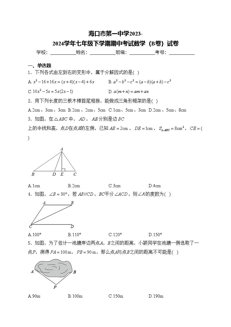 海口市第一中学2023-2024学年七年级下学期期中考试数学（B卷）试卷(含答案)01