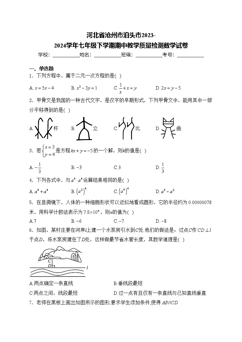 河北省沧州市泊头市2023-2024学年七年级下学期期中教学质量检测数学试卷(含答案)第1页