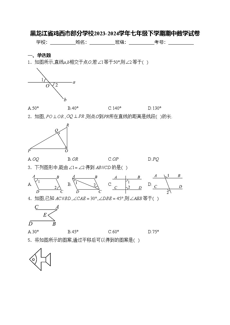 黑龙江省鸡西市部分学校2023-2024学年七年级下学期期中数学试卷(含答案)第1页