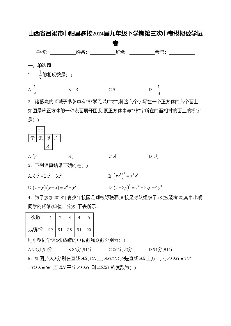 山西省吕梁市中阳县多校2024届九年级下学期第三次中考模拟数学试卷(含答案)01