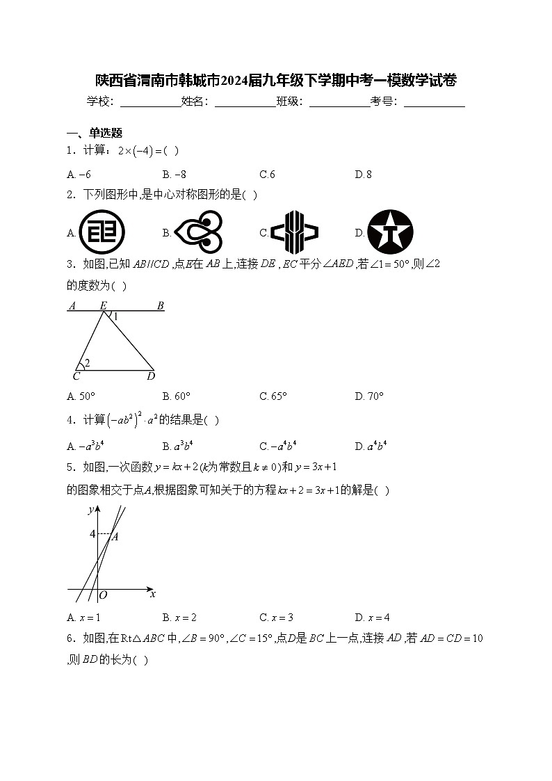 陕西省渭南市韩城市2024届九年级下学期中考一模数学试卷(含答案)第1页
