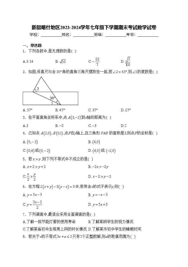 新疆喀什地区2023-2024学年七年级下学期期末考试数学试卷(含答案)01