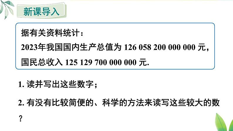 人教版（2024）七年级数学上册课件  2.3.2 科学记数法第3页