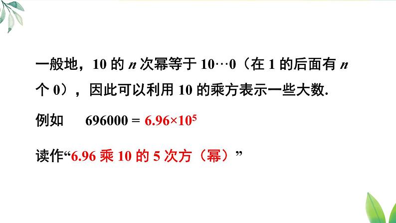 人教版（2024）七年级数学上册课件  2.3.2 科学记数法第6页