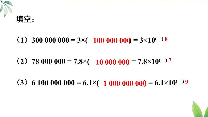 人教版（2024）七年级数学上册课件  2.3.2 科学记数法第7页